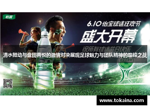 清水鼓动与盘田喜悦的激情对决展现足球魅力与团队精神的巅峰之战