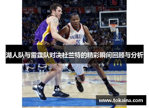 湖人队与雷霆队对决杜兰特的精彩瞬间回顾与分析
