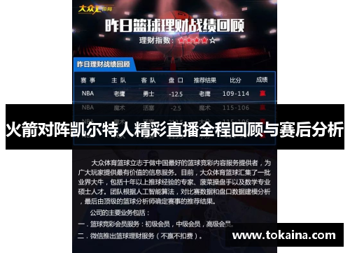 火箭对阵凯尔特人精彩直播全程回顾与赛后分析