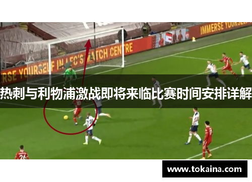 热刺与利物浦激战即将来临比赛时间安排详解