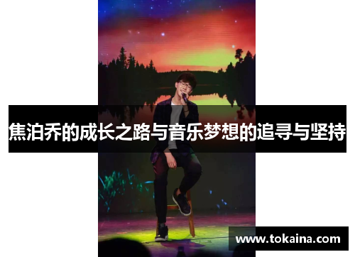 焦泊乔的成长之路与音乐梦想的追寻与坚持
