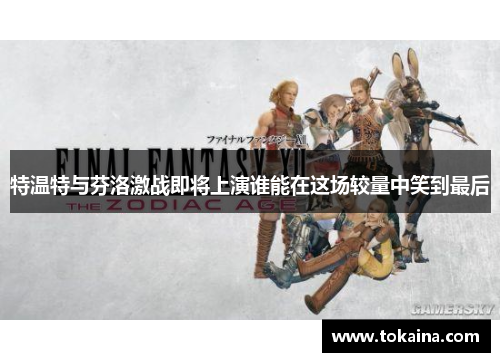 特温特与芬洛激战即将上演谁能在这场较量中笑到最后