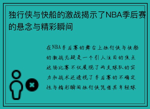 独行侠与快船的激战揭示了NBA季后赛的悬念与精彩瞬间
