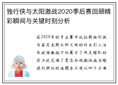 独行侠与太阳激战2020季后赛回顾精彩瞬间与关键时刻分析
