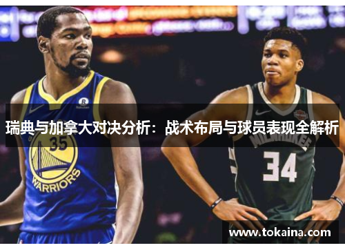 瑞典与加拿大对决分析：战术布局与球员表现全解析