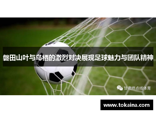 磐田山叶与鸟栖的激烈对决展现足球魅力与团队精神
